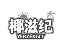 椰滋纪 YERZEKGIT商标原图 第35类广告贸易
