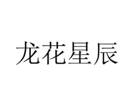 龙花星辰商标原图 第35类广告贸易