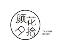颜花夕拾商标原图 第35类广告贸易