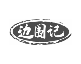 边围记商标原图 第35类广告贸易