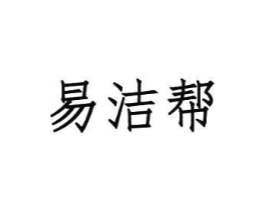 易洁帮商标原图 第35类广告贸易