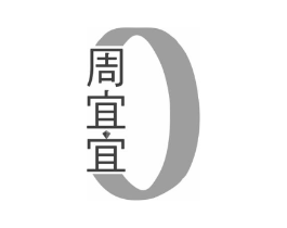 周宜宜商标原图 第35类广告贸易