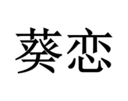葵恋商标原图 第35类广告贸易