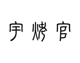 宇烤官商标原图 第35类广告贸易