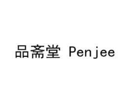 品斋堂 PENJEE商标原图 第35类广告贸易