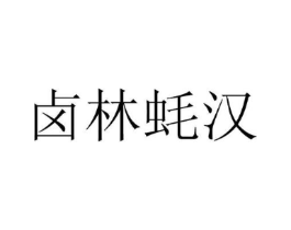 卤林蚝汉商标原图 第35类广告贸易