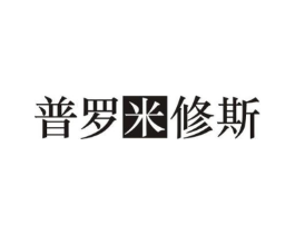 普罗米修斯商标原图 第35类广告贸易