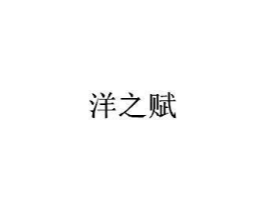 商标原图