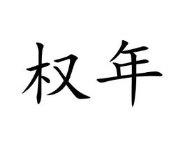 商标原图