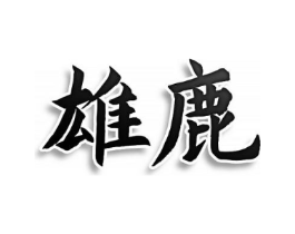 商标原图