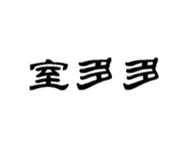 商标原图