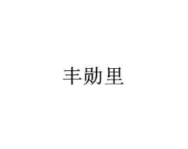 商标原图