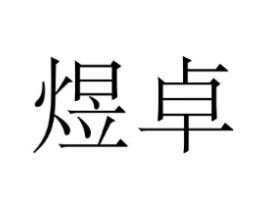 商标原图