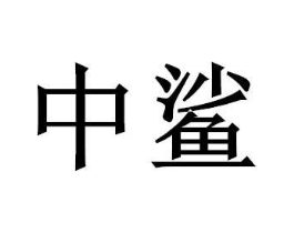 商标原图