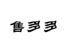 售多多商标原图 第36类金融物管