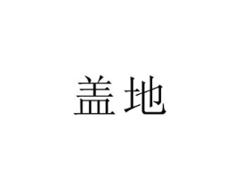 商标原图