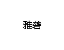 商标原图