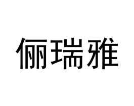 商标原图