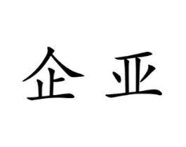 商标原图