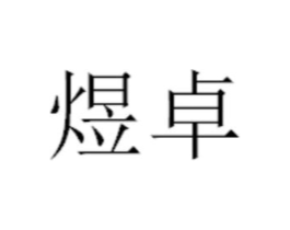 商標(biāo)原圖