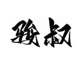 商標(biāo)原圖