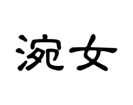 商标原图