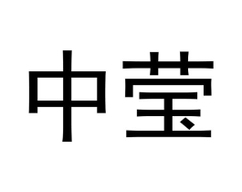 商标原图