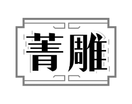 商标原图