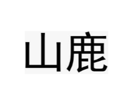 商标原图