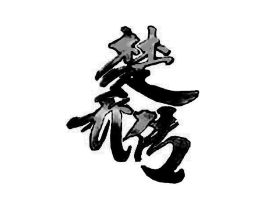 商標原圖