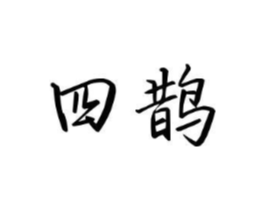 商標(biāo)原圖