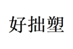 好拙塑