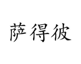 商標(biāo)原圖