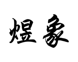 商標(biāo)原圖