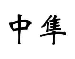 商标原图