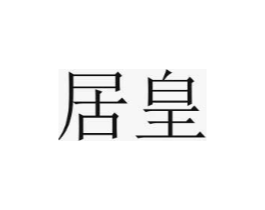 商标原图