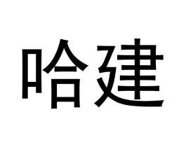 商標(biāo)原圖
