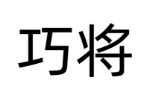 巧将