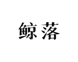 商標原圖