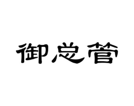 商標(biāo)原圖