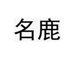 商标原图