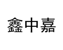 商标原图