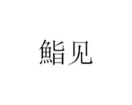 商标原图