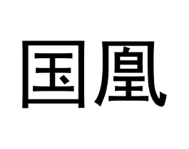 商标原图