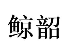 商标原图