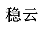 稳云