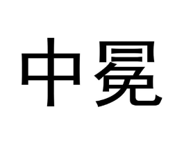 商标原图
