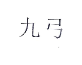 商标原图