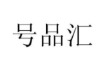 号品汇