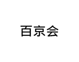 百京会商标原图 第38类通讯传媒